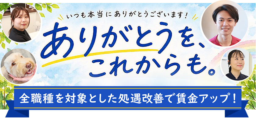 ありがとうを、これからも。2026年6月より、全職種を対象とした処遇改善を実施