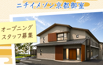 2027年3月、京都市右京区に開設予定の住宅型有料老人ホーム「ニチイメゾン京都御室」ではオープニングスタッフの募集を開始