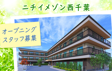 2027年3月、千葉市稲毛区に開設予定の住宅型有料老人ホーム「ニチイメゾン西千葉」ではオープニングスタッフの募集を開始