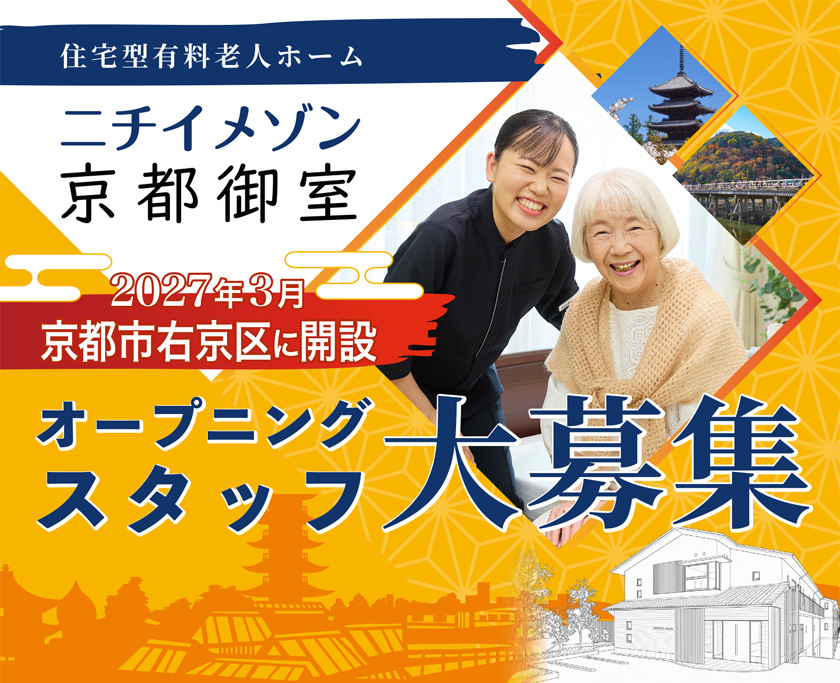 2027年3月、京都市右京区にてオープン予定の「住宅型有料老人ホーム」ニチイメゾン京都御室ではオープニングスタッフを大募集！