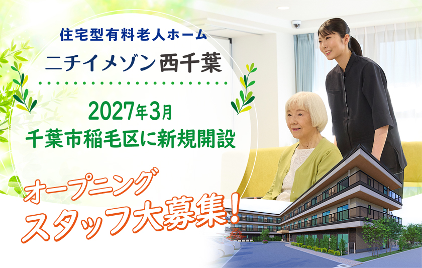 2027年3月、千葉市稲毛区に新規開設のニチイメゾン西千葉ではオープニングスタッフを大募集！