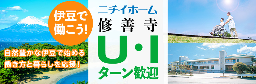 静岡で働こう！ニチイホーム修善寺U・Iターン歓迎！自然豊かな伊豆で始める働き方や暮らしを応援！
