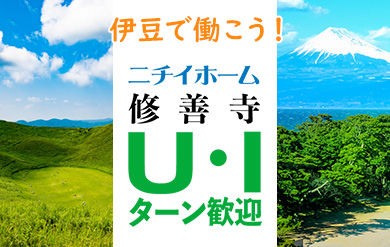 自然豊かな静岡県伊豆市で働こう！ニチイホーム修善寺ではU・Iターンを歓迎！積極採用中