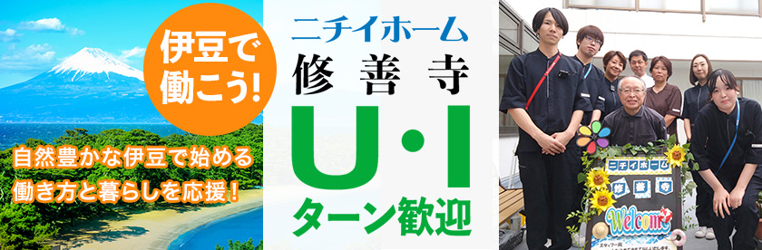 静岡で働こう！ニチイホーム修善寺U・Iターン歓迎！自然豊かな伊豆で始める働き方や暮らしを応援！