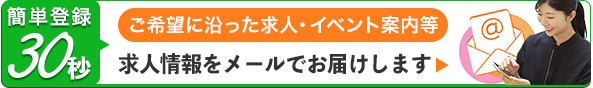 ご希望に沿った求人やイベント案内等の求人情報をメールでお届けします