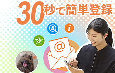 30秒の簡単登録で、当社の求人情報をメールでお届けします！
